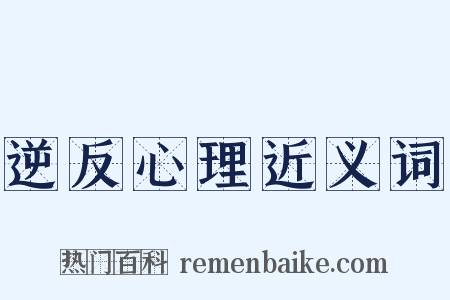 逆反心理近义词是什么意思的图片